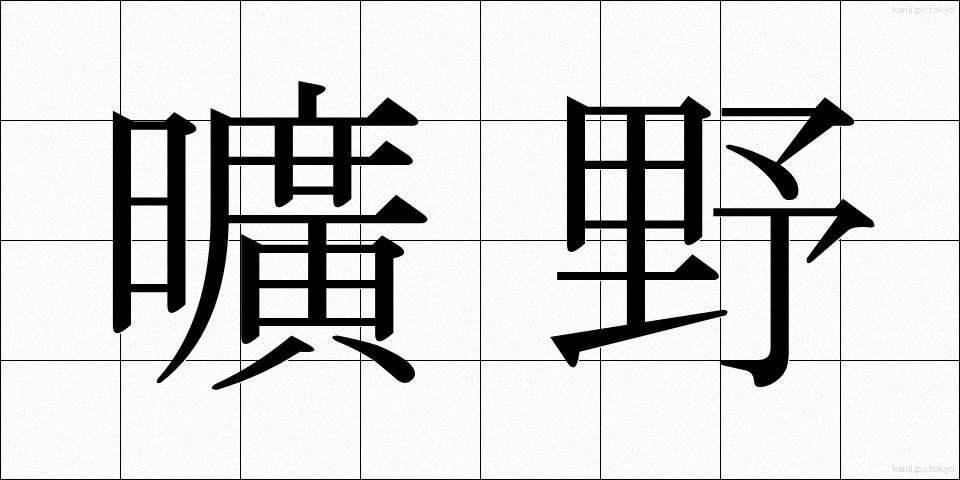 曠野 (こうや)