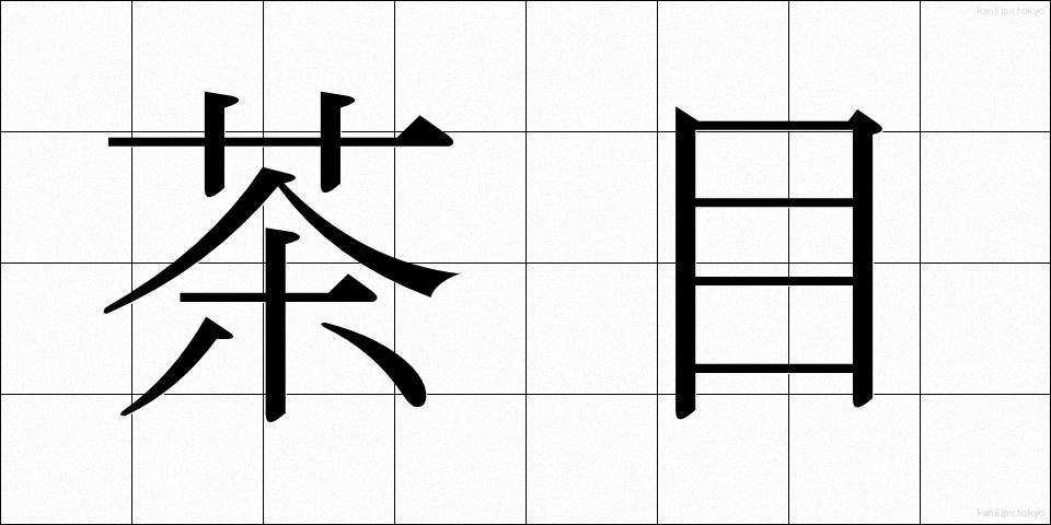 茶目 (ちゃめ)
