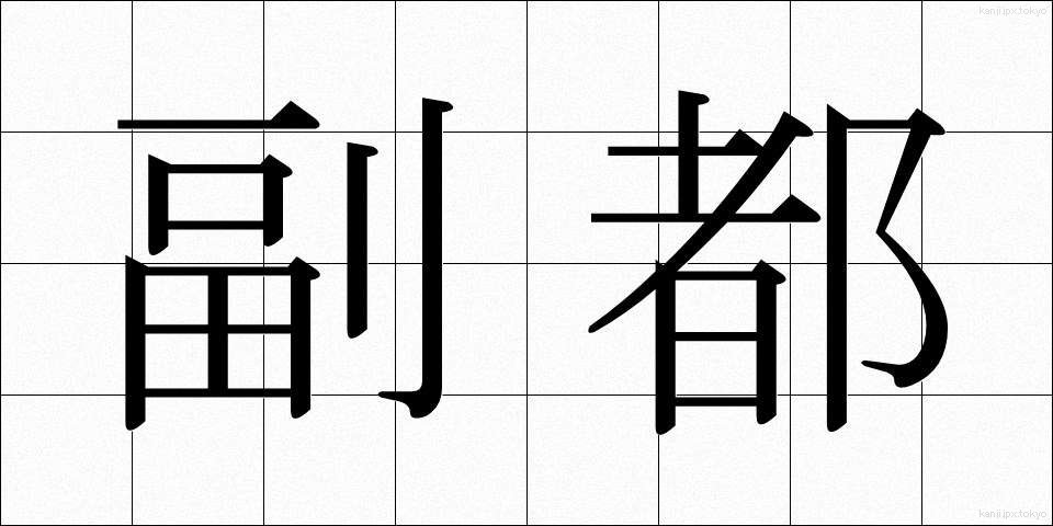 副都 (ふくと)