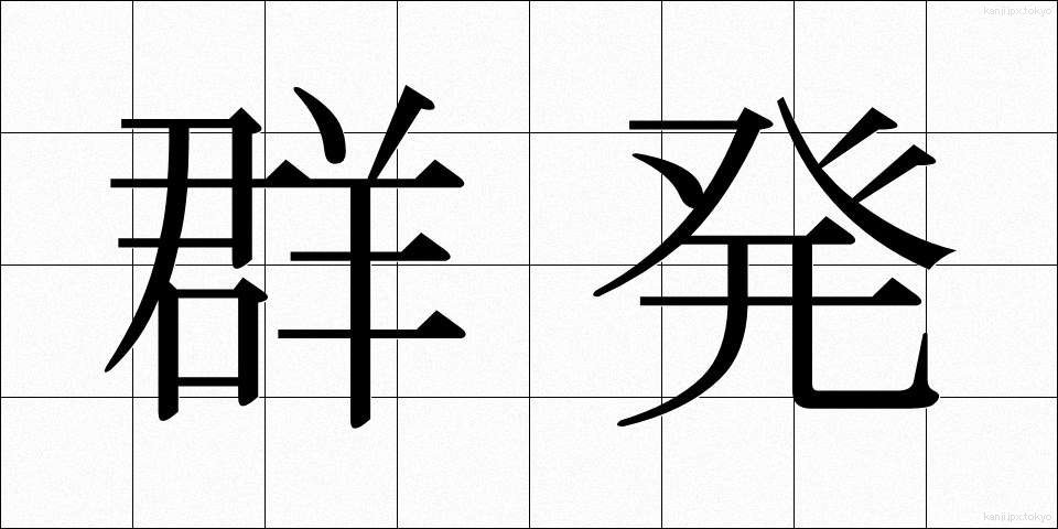群発 (ぐんぱつ)