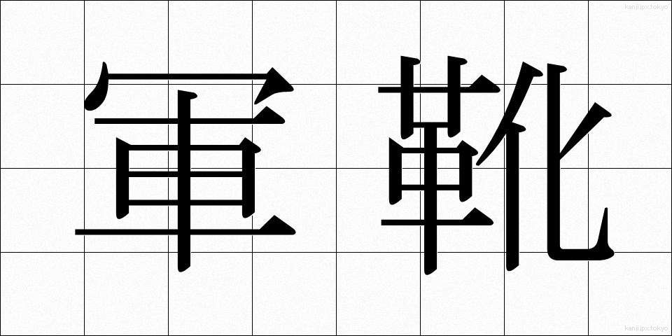 軍靴 (ぐんか)