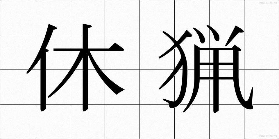 休猟 (きゅうりょう)