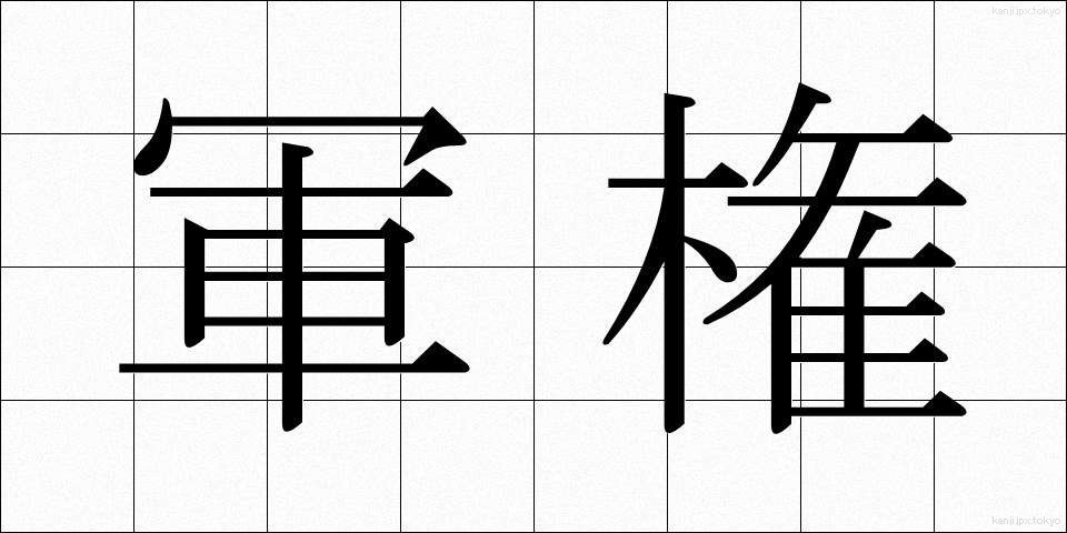 軍権 (ぐんけん)