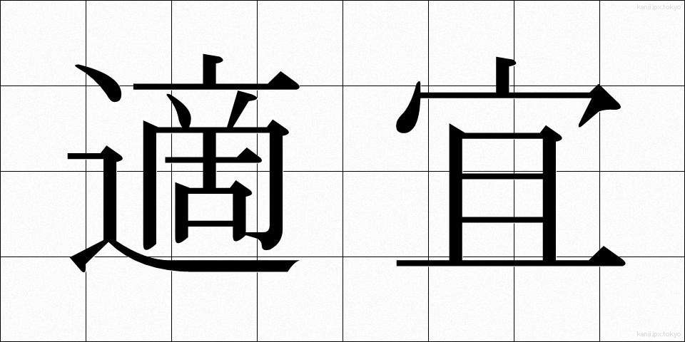 適宜 (てきぎ)