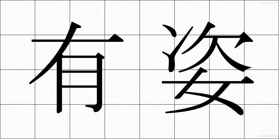 有姿 (ゆうし)