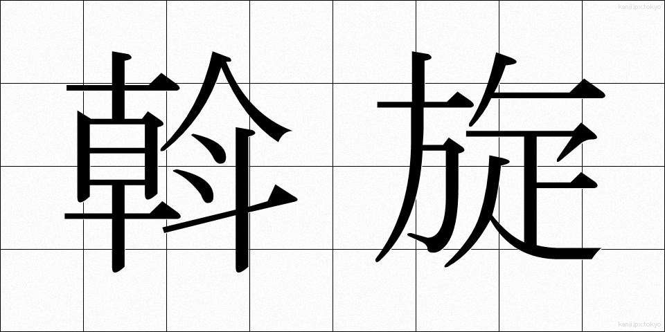 斡旋 (あっせん)