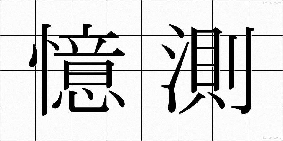 憶測 (おくそく)