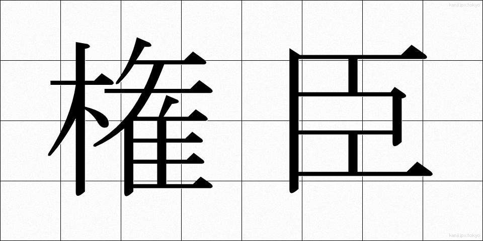 権臣 (けんしん)