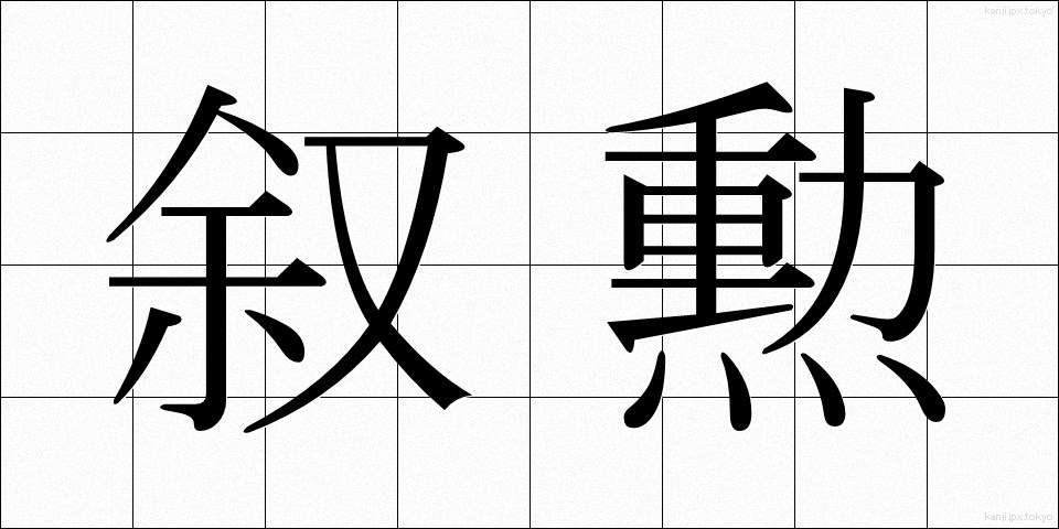叙勲 (じょくん)