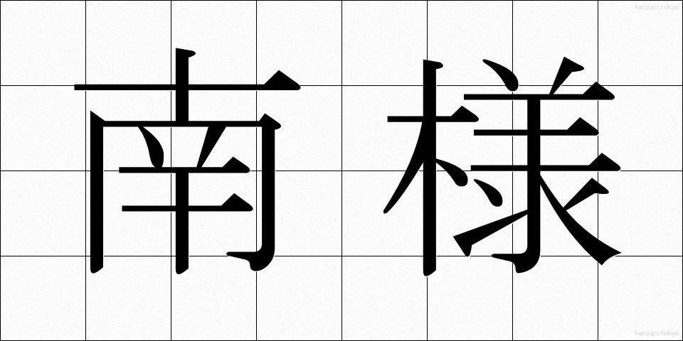 南様 (なんよう)