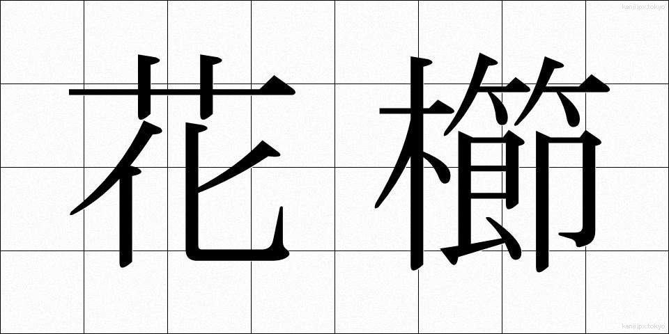 花櫛 (かくし)