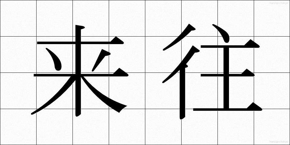 来往 (らいおう)
