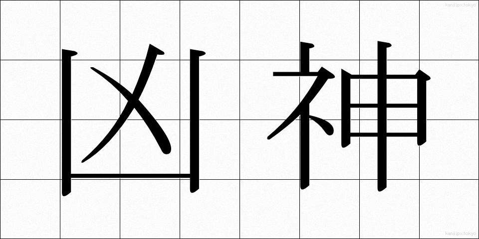凶神 (きょうしん)