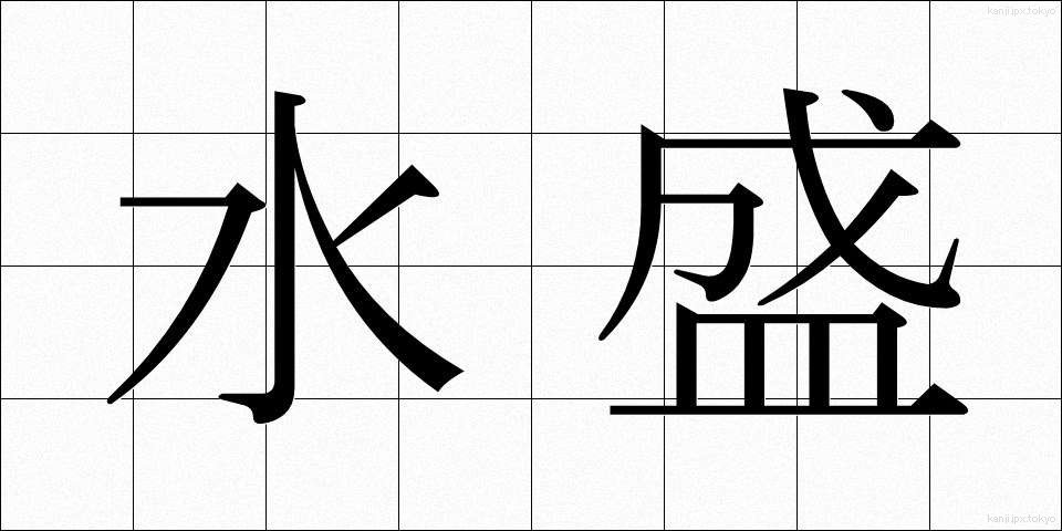 水盛 (みずもり)