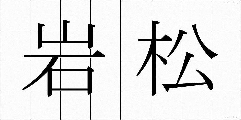 岩松 (いわまつ)