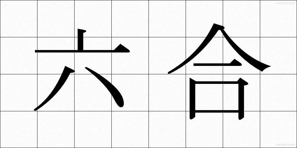 六合 (ろくごう)