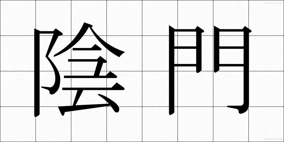 陰門 (いんもん)