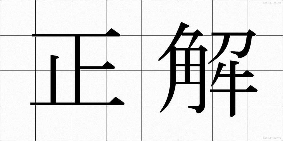 正解 (せいかい)