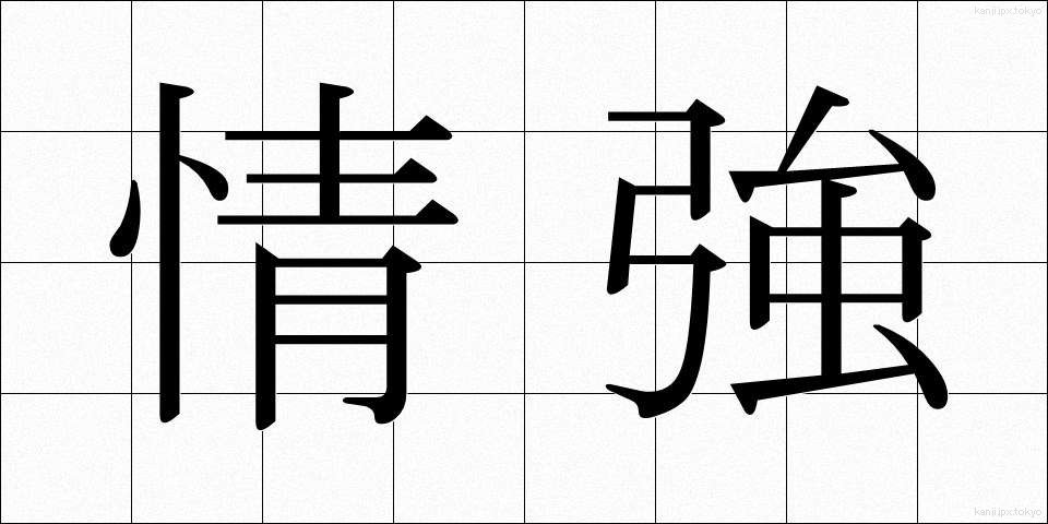 情強 (じょうきょう)