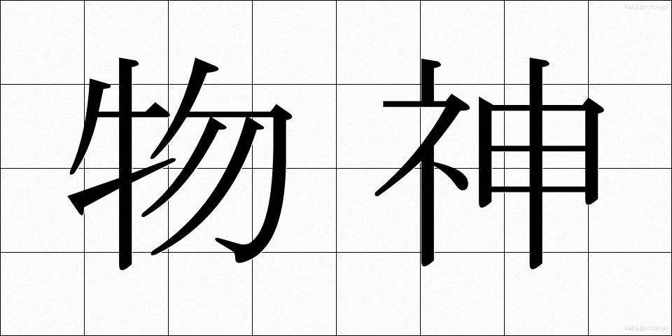 物神 (ぶつじん)
