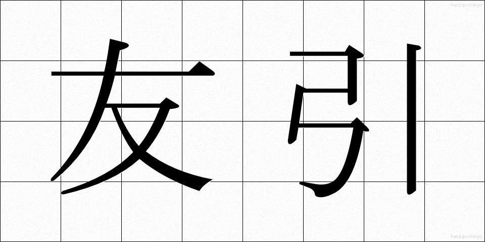 友引 (ともびき)
