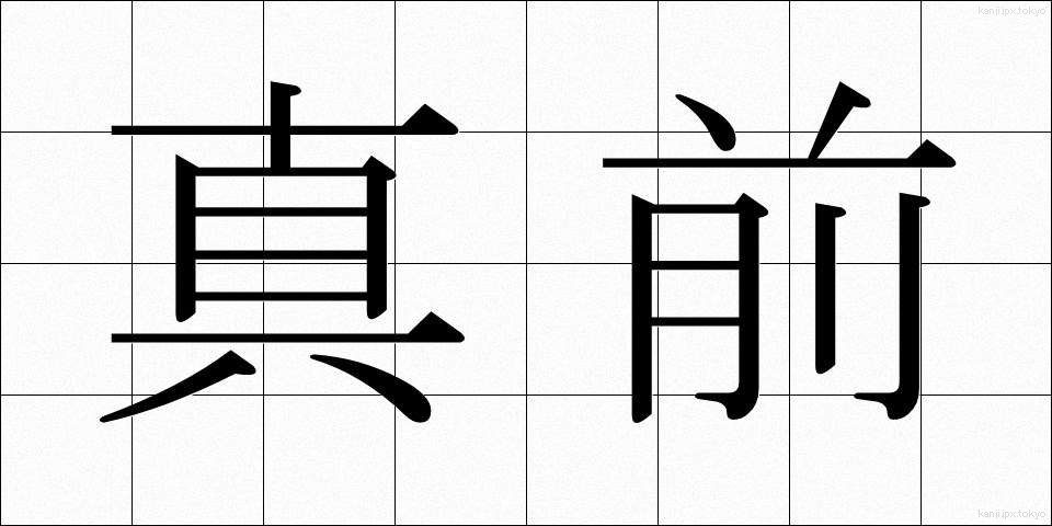 真前 (まんまえ)