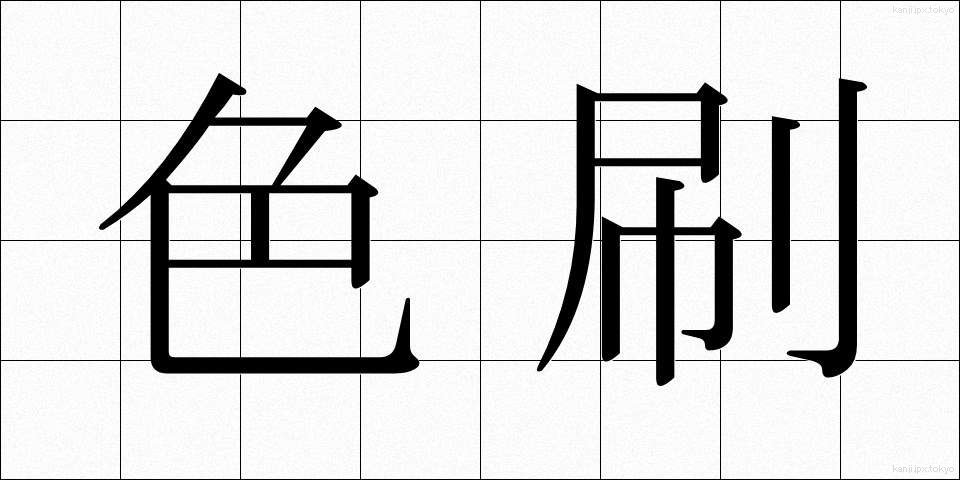 色刷 (しきずり)