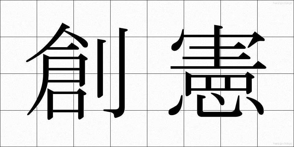 創憲 (そうけん)