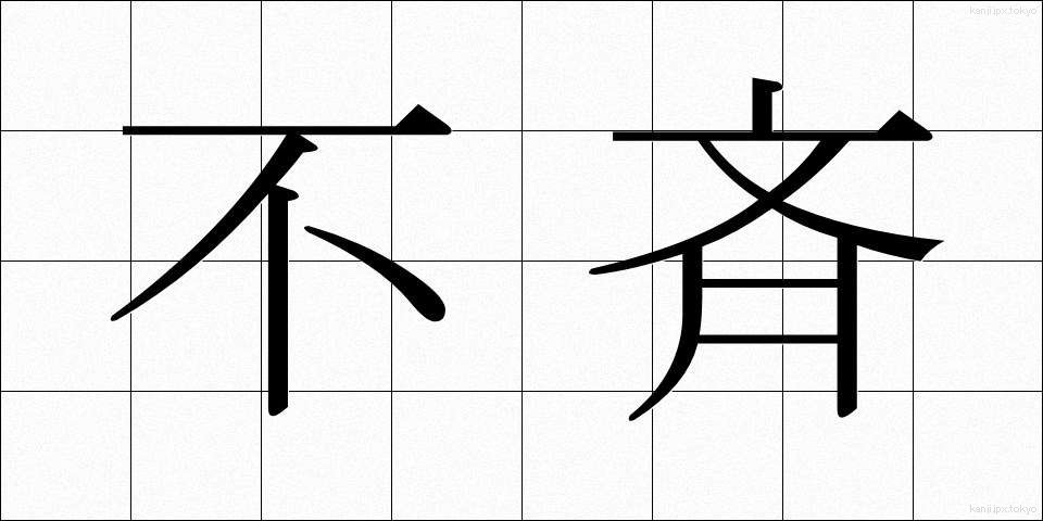 不斉 (ふせい)