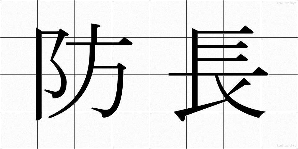 防長 (ぼうちょう)