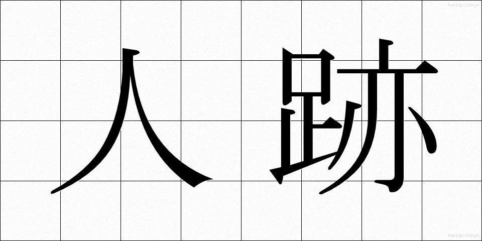 人跡 (じんせき)