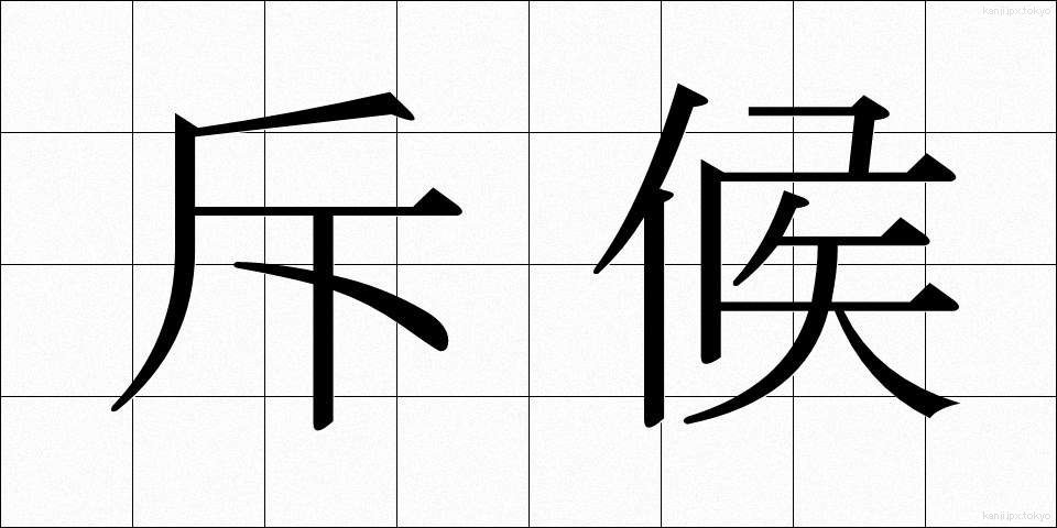 斥候 (せっこう)