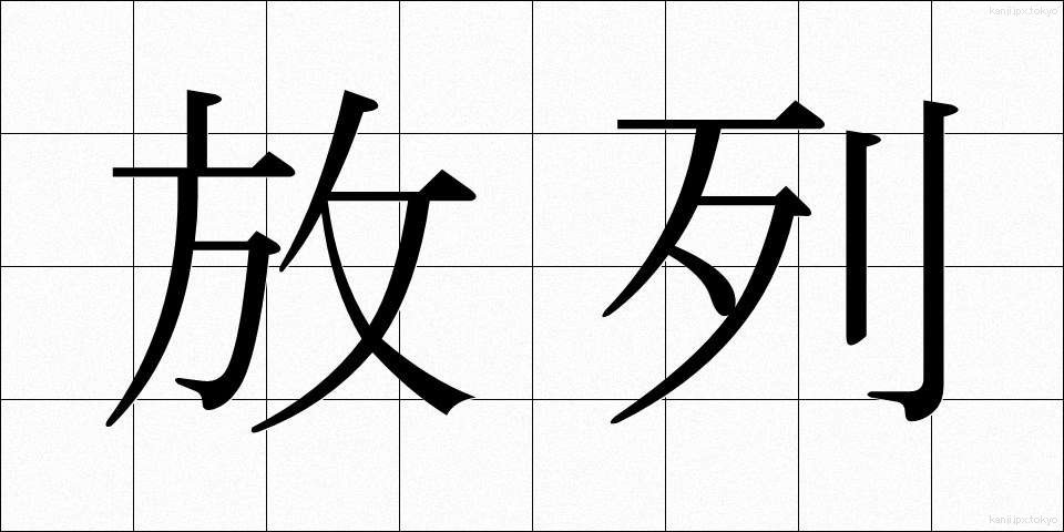 放列 (ほうれつ)