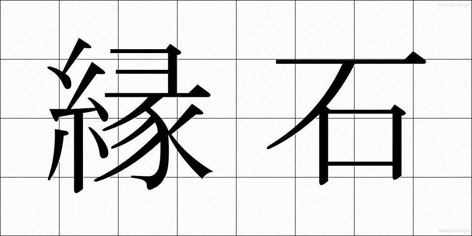 縁石 (えんせき)