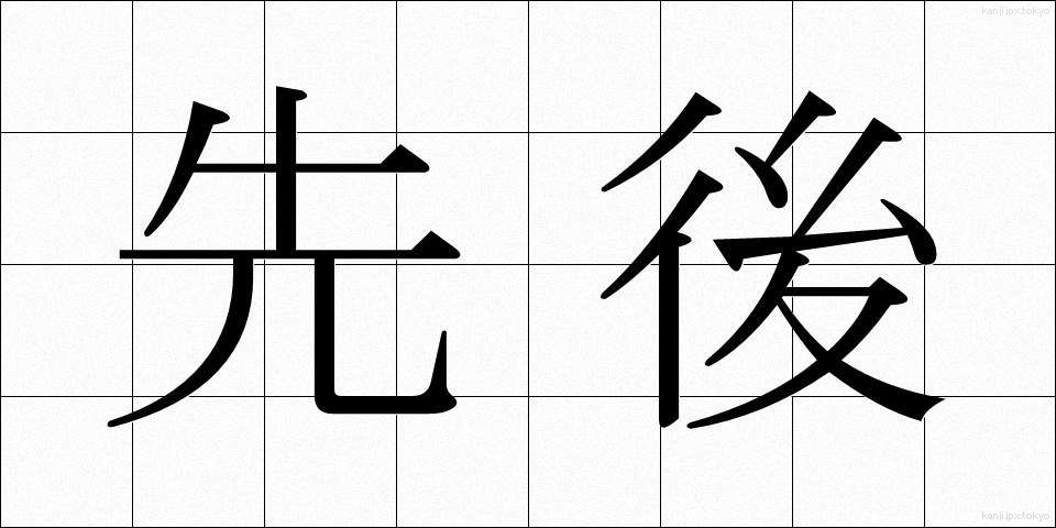 先後 (せんご)