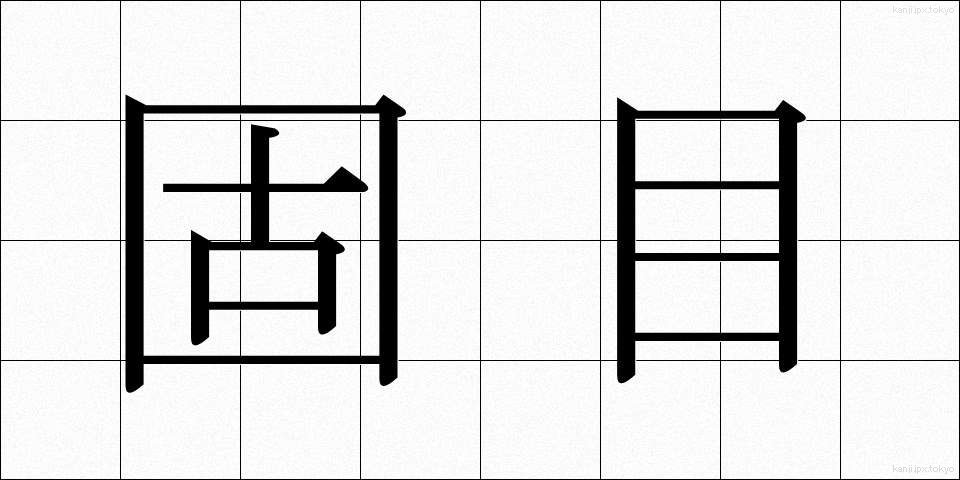 固目 (こめ)