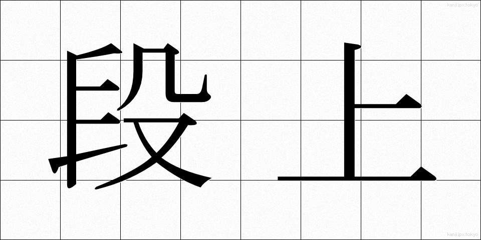 段上 (だんじょう)