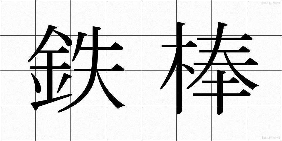 鉄棒 (てつぼう)