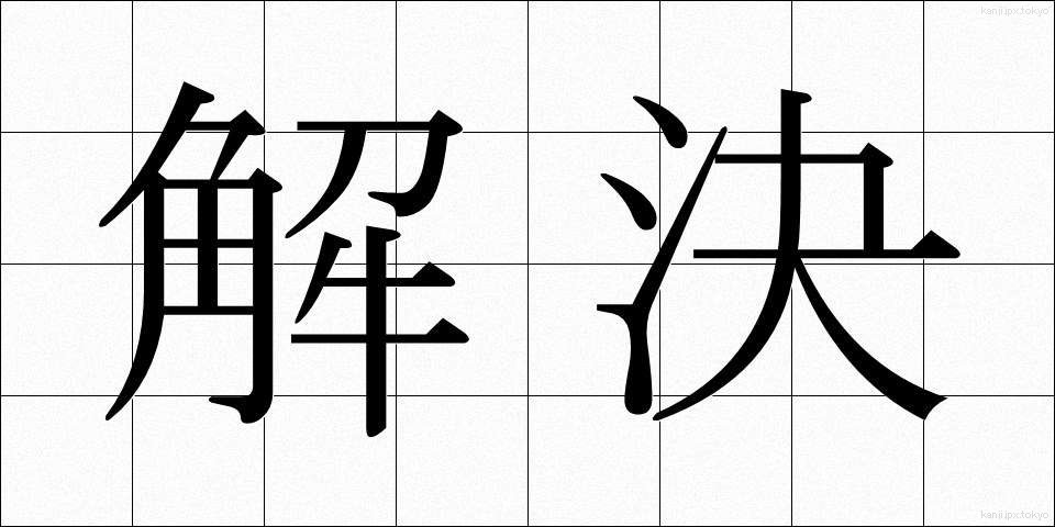 解決 (かいけつ)