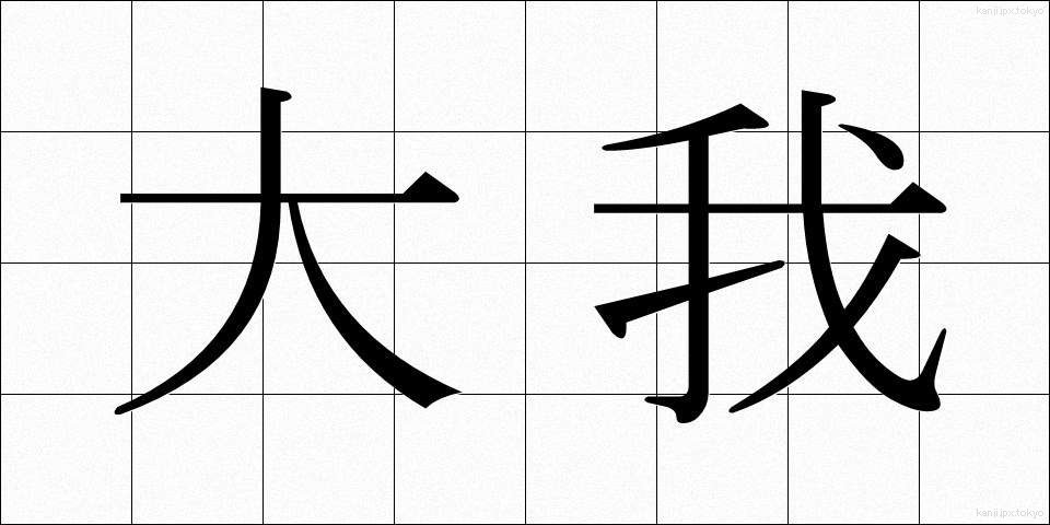 大我 (だいが)