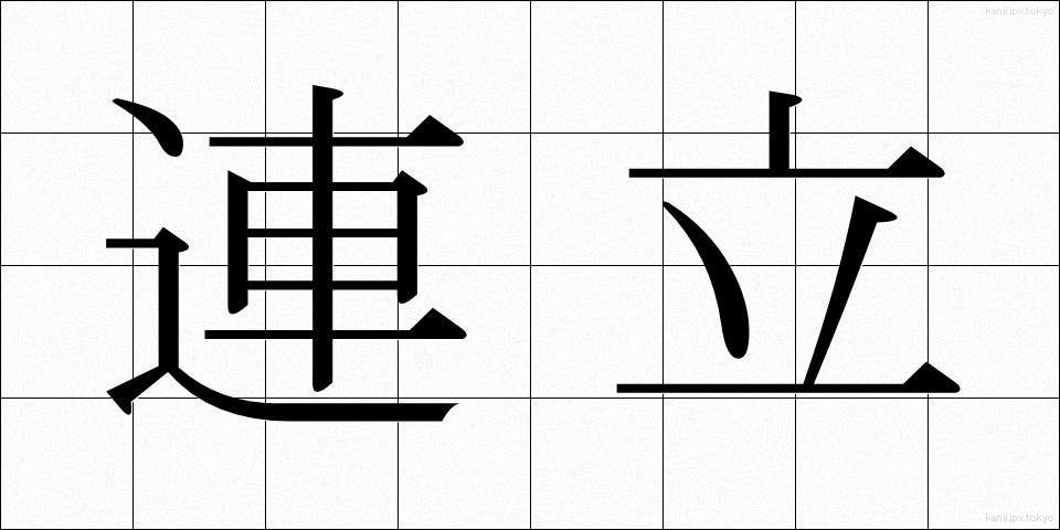 連立 (れんりつ)