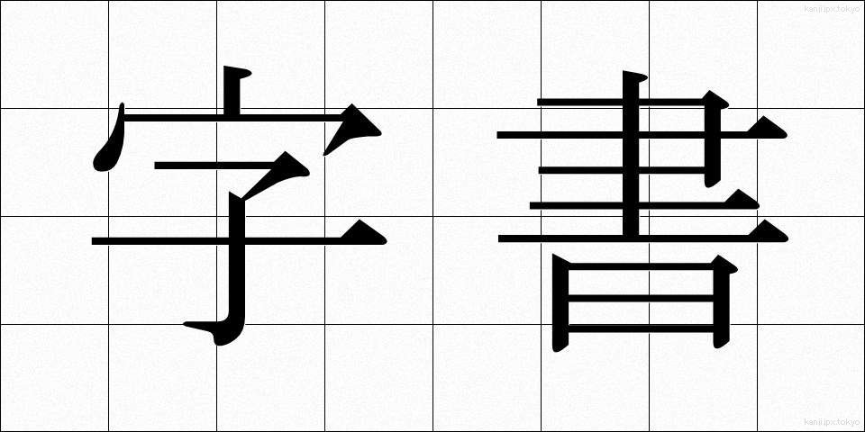 字書 (じしょ)