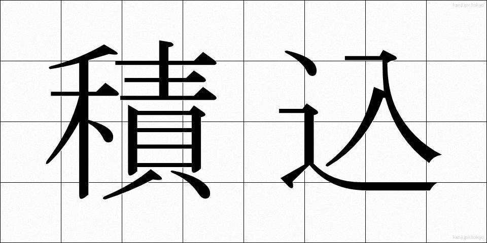 積込 (つみこみ)