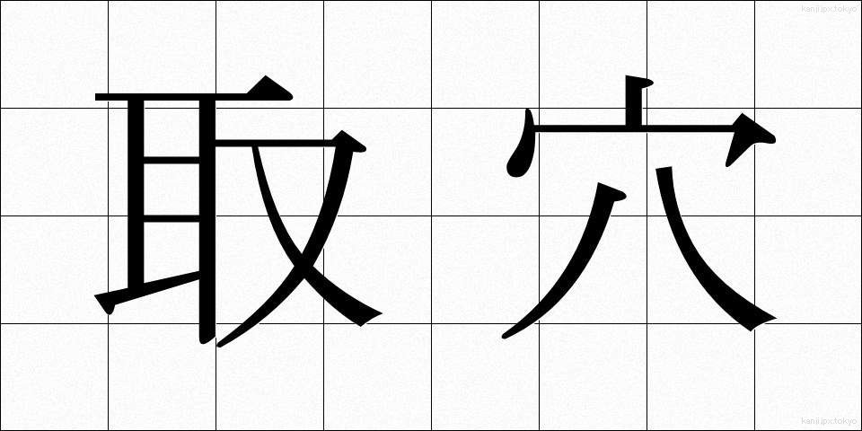 取穴 (しゅけつ)