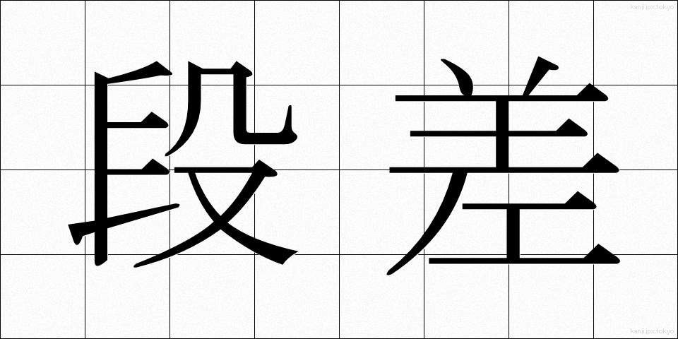 段差 (だんさ)