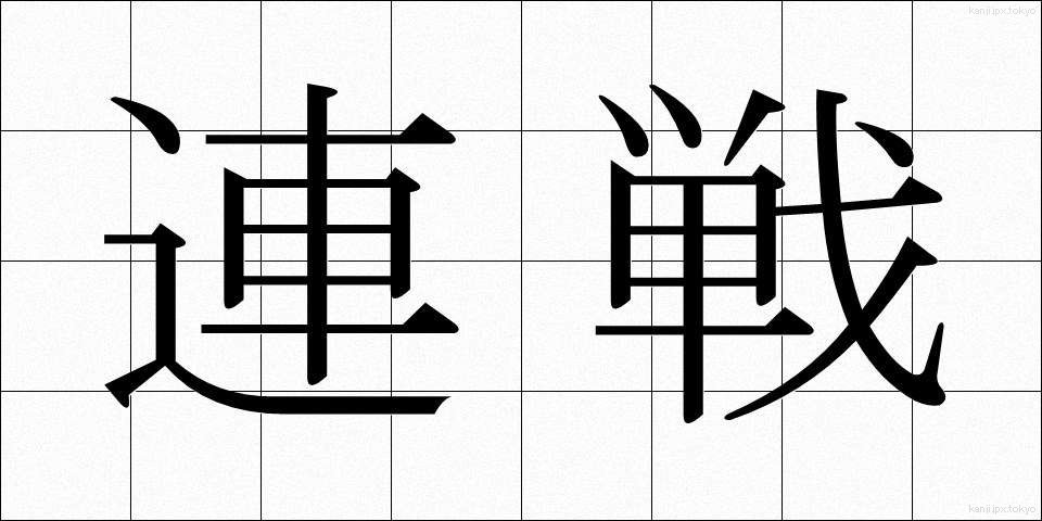 連戦 (れんせん)
