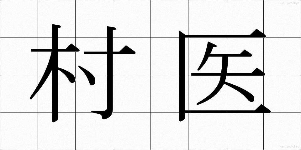 村医 (そんい)