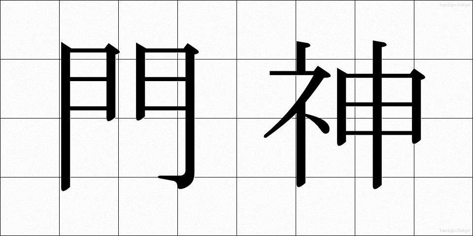 門神 (もんじん)
