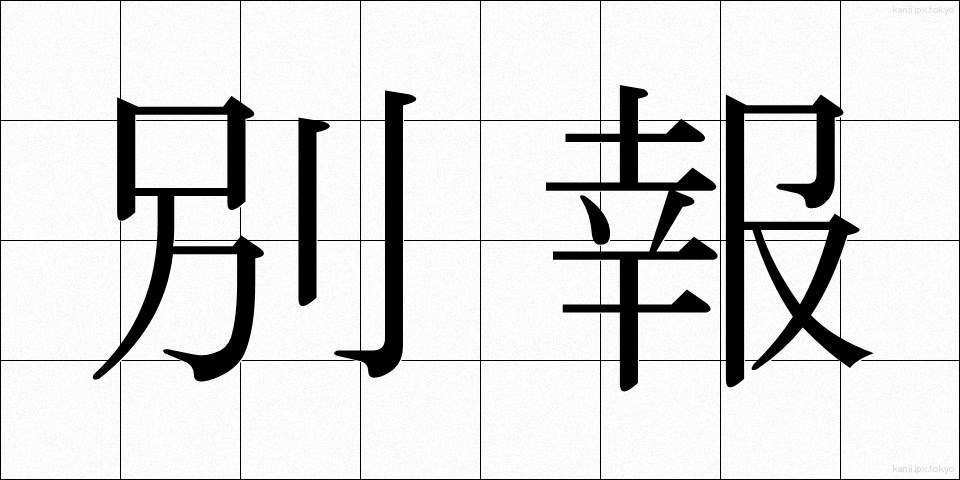 別報 (べっぽう)