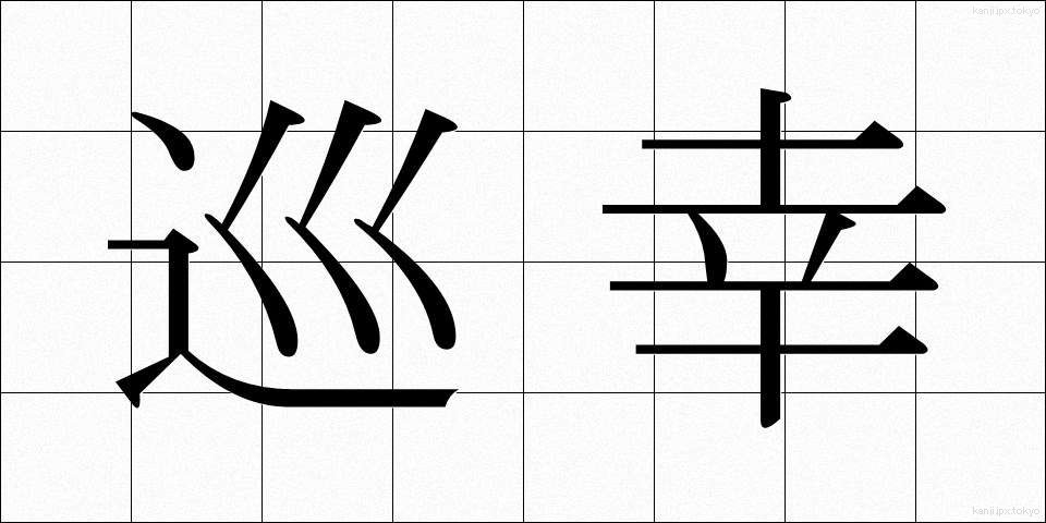 巡幸 (じゅんこう)